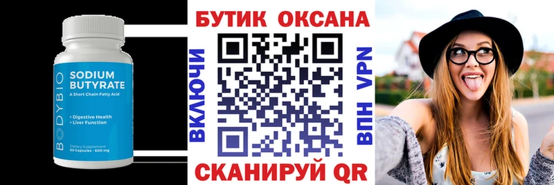 Бутират Butirat  Краснодар 